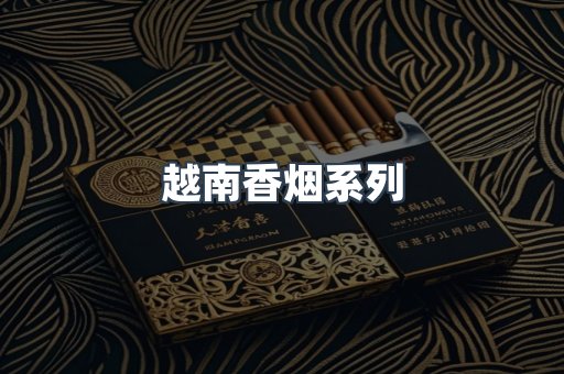 越南香烟系列